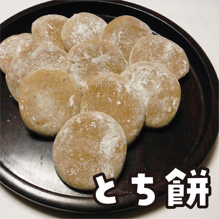【ふるさと納税】【先行予約】とち餅 10個 | もち 食品 人気 おすすめ 送料無料