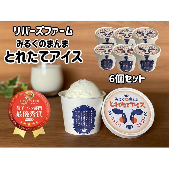【ふるさと納税】【2026年1月中旬以降発送】アイス 6個セット（90ml&times;6個）「みるくのまんま　とれたてアイス」《「食パラダイス鳥取県」最優秀賞受賞》 | お菓子 菓子 おかし スイーツ デザート 食品 人気 おすすめ 送料無料｜鳥取県琴浦町
