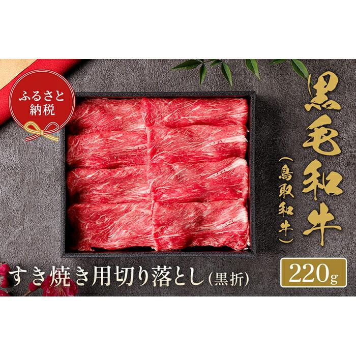 【ふるさと納税】【和牛セレブ】鳥取和牛 すき焼き切り落とし 220g | 肉 お肉 にく 食品 鳥取県産 人気 おすすめ 送料無料 ギフト｜鳥取県琴浦町
