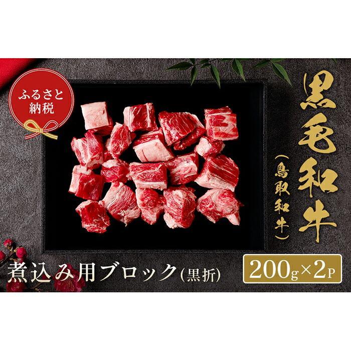 【ふるさと納税】【和牛セレブ】鳥取和牛 煮込み用ブロック 400g | 肉 お肉 にく 食品 鳥取県産 人気 おすすめ 送料無料 ギフト|鳥取県琴浦町