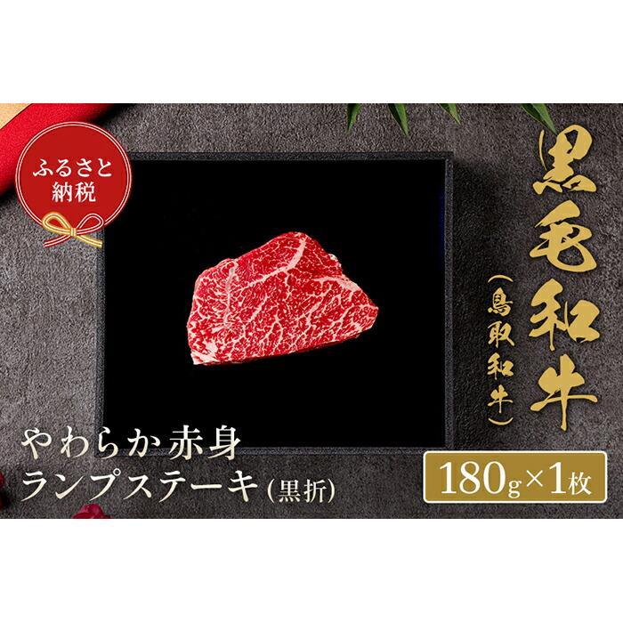 【ふるさと納税】【和牛セレブ】鳥取和牛 やわらか赤身 ランプステーキ 180g | 肉 お肉 にく 食品 鳥取県産 人気 おすすめ 送料無料 ギフト｜鳥取県琴浦町 13,500円