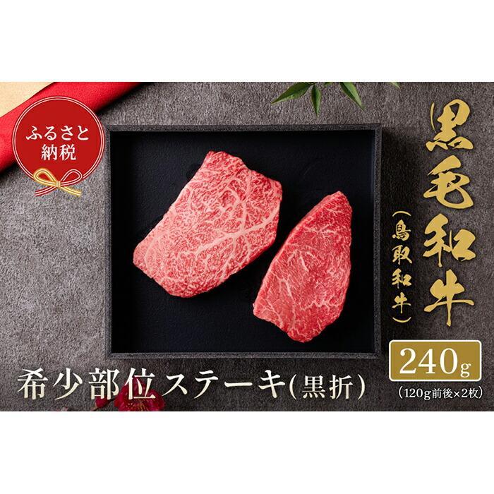 【ふるさと納税】【和牛セレブ】鳥取和牛 国産黒毛和牛 希少部位ステーキ120g×2枚 | 肉 お肉 にく 食品 鳥取県産 人気 おすすめ 送料無料 ギフト