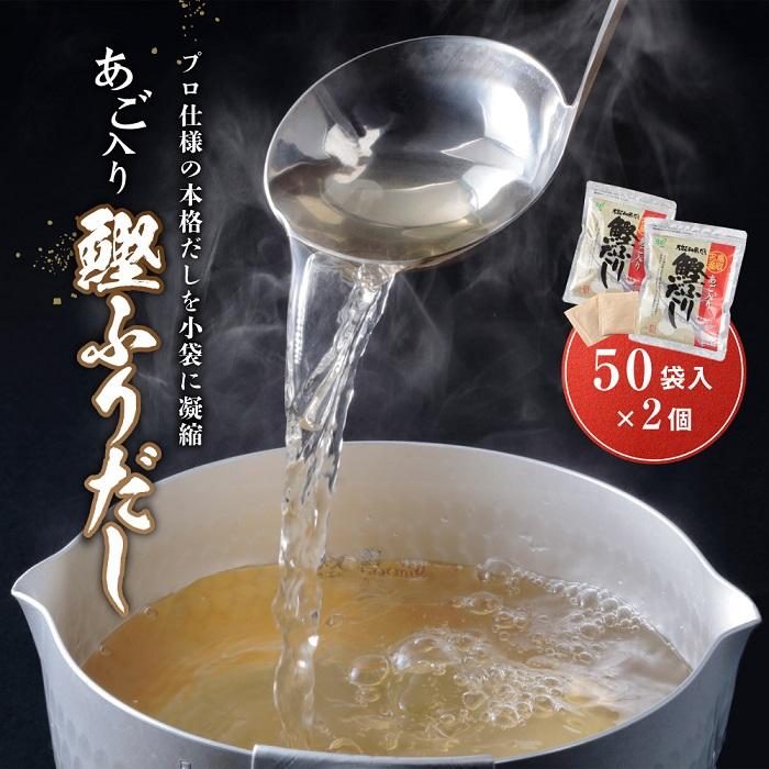 【ふるさと納税】あご入り鰹ふりだし （ あごだし ） 50 袋入り × 2 個 鳥取県民が選ぶ ( 鳥取うまいもん100 ) 受賞 | 調味料 食品 加工食品 人気 おすすめ 送料無料