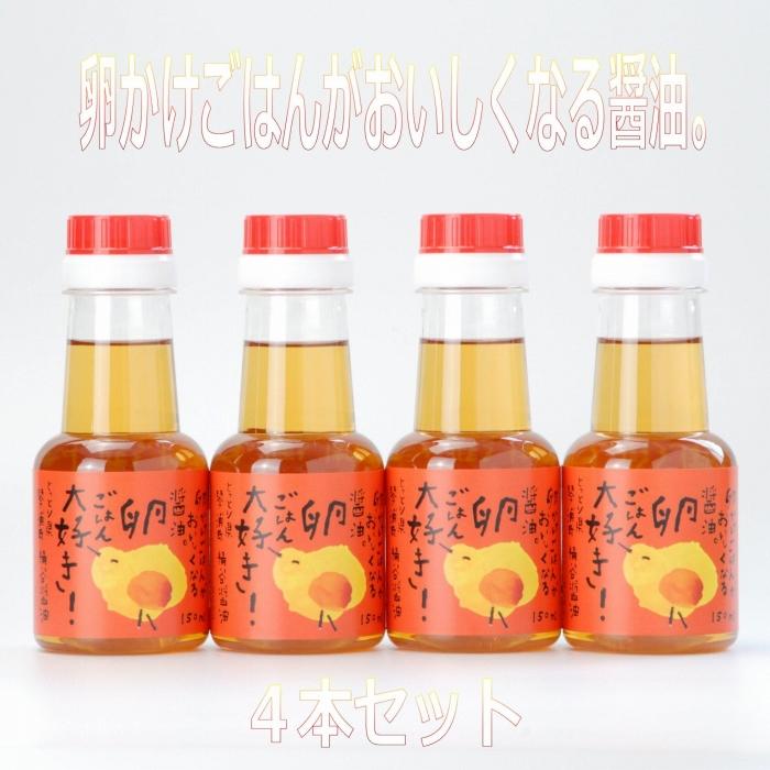 【ふるさと納税】たまごかけ醤油　150ml ×4本 卵かけごはんがおいしくなるしょうゆ。 | 調味料 食品 加工食品 人気 おすすめ 送料無料