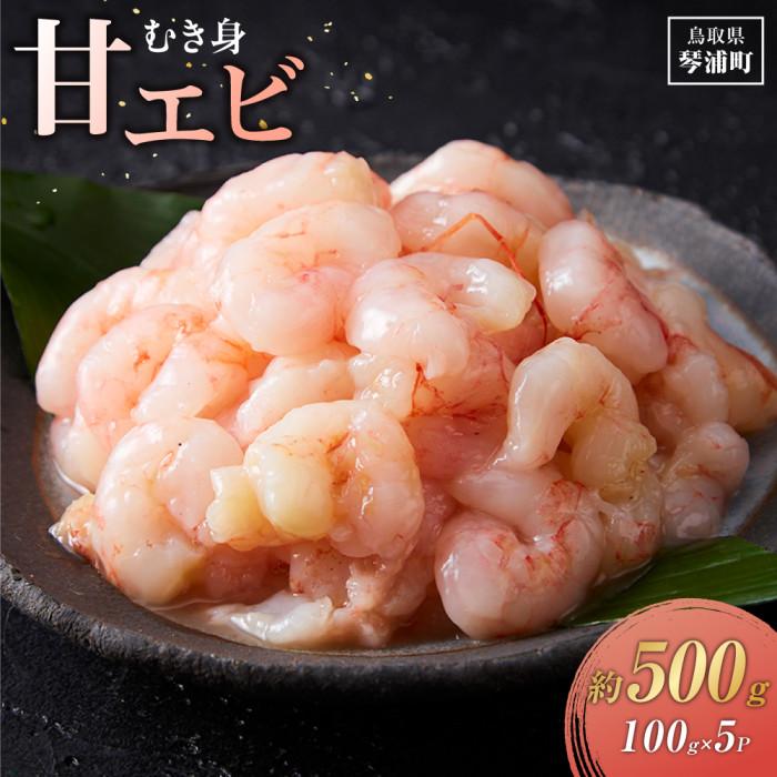 【ふるさと納税】天然 甘えび むき身 無添加 お刺身 500ｇ（100ｇ×5P） | 魚介類 水産 食品 人気 おすすめ 送料無料