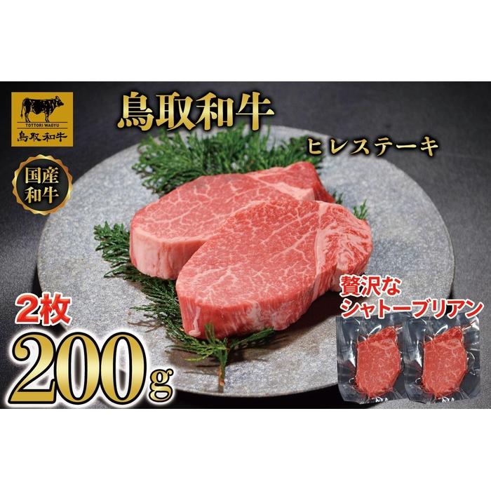 【ふるさと納税】鳥取和牛ヒレステーキ2枚(200g) 1186 | 肉 お肉 にく 食品 鳥取県産 人気 おすすめ 送料無料 ギフト