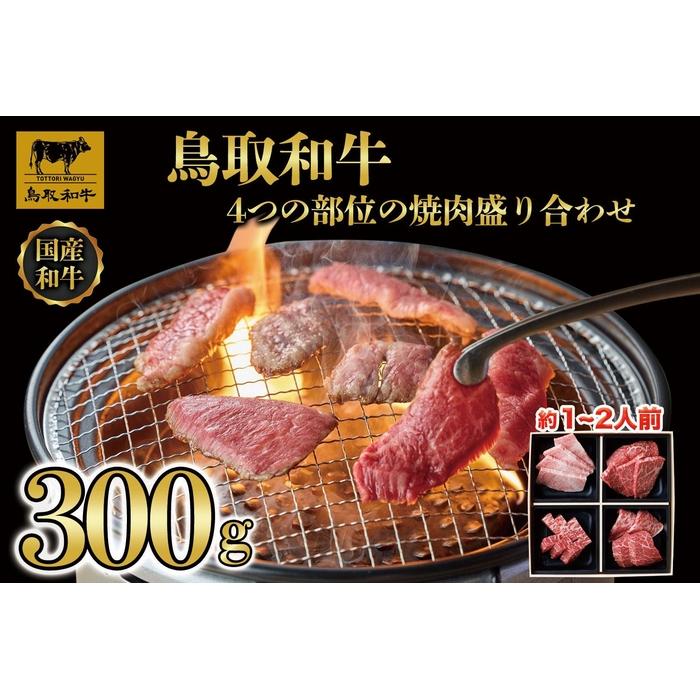 【ふるさと納税】鳥取和牛4つの部位の焼肉盛り合わせ300g 1243 | 肉 お肉 にく 食品 鳥取県産 人気 おすすめ 送料無料 ギフト|鳥取県琴浦町
