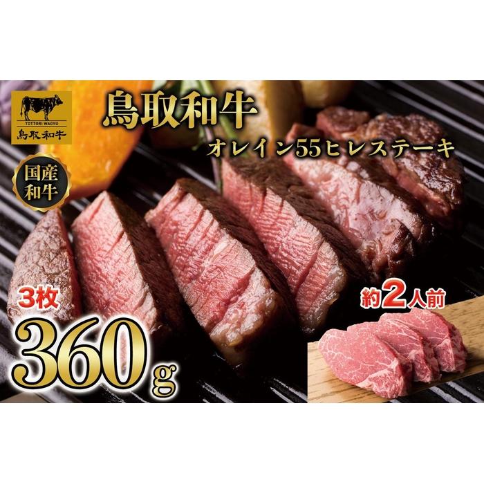 【ふるさと納税】鳥取和牛オレイン55 ヒレステーキ 3枚(360g)1290 | 肉 お肉 にく 食品 鳥取県産 人気 おすすめ 送料無料 ギフト