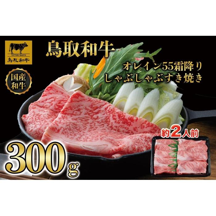 【ふるさと納税】鳥取和牛オレイン55 霜降りしゃぶしゃぶすき焼き 300g 1280 | 肉 お肉 にく 食品 鳥取県産 人気 おすすめ 送料無料 ギフト