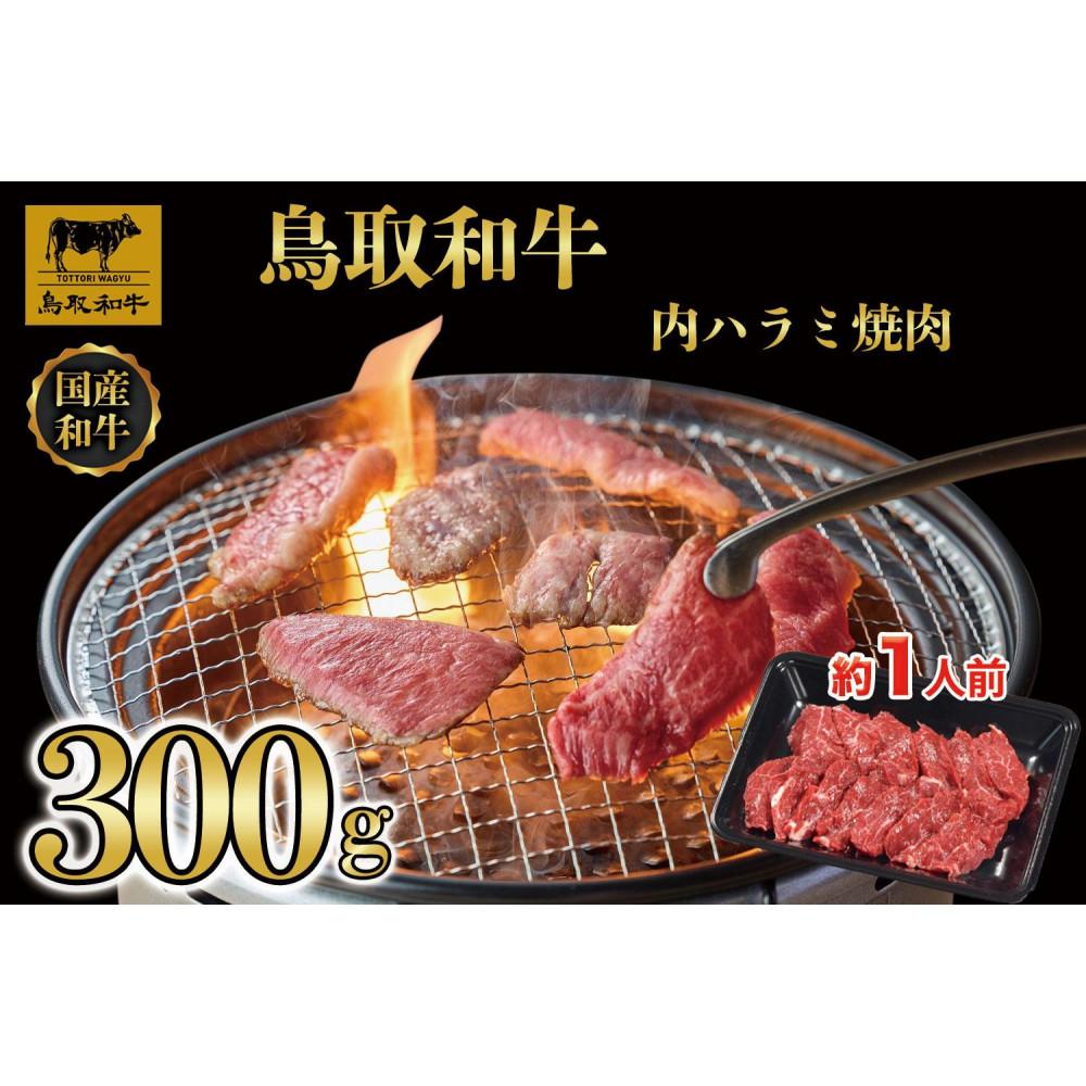 【ふるさと納税】鳥取和牛 内 ハラミ焼肉300g 1200 | 肉 お肉 にく 食品 鳥取県産 人気 おすすめ 送料無料 ギフト