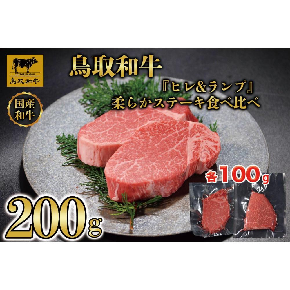 【ふるさと納税】鳥取和牛「ヒレ＆ランプ」柔らかステーキ食べ比べ200g(各100g) 1516 | 肉 お肉 にく 食品 鳥取県産 人気 おすすめ 送料無料 ギフト 15,620円