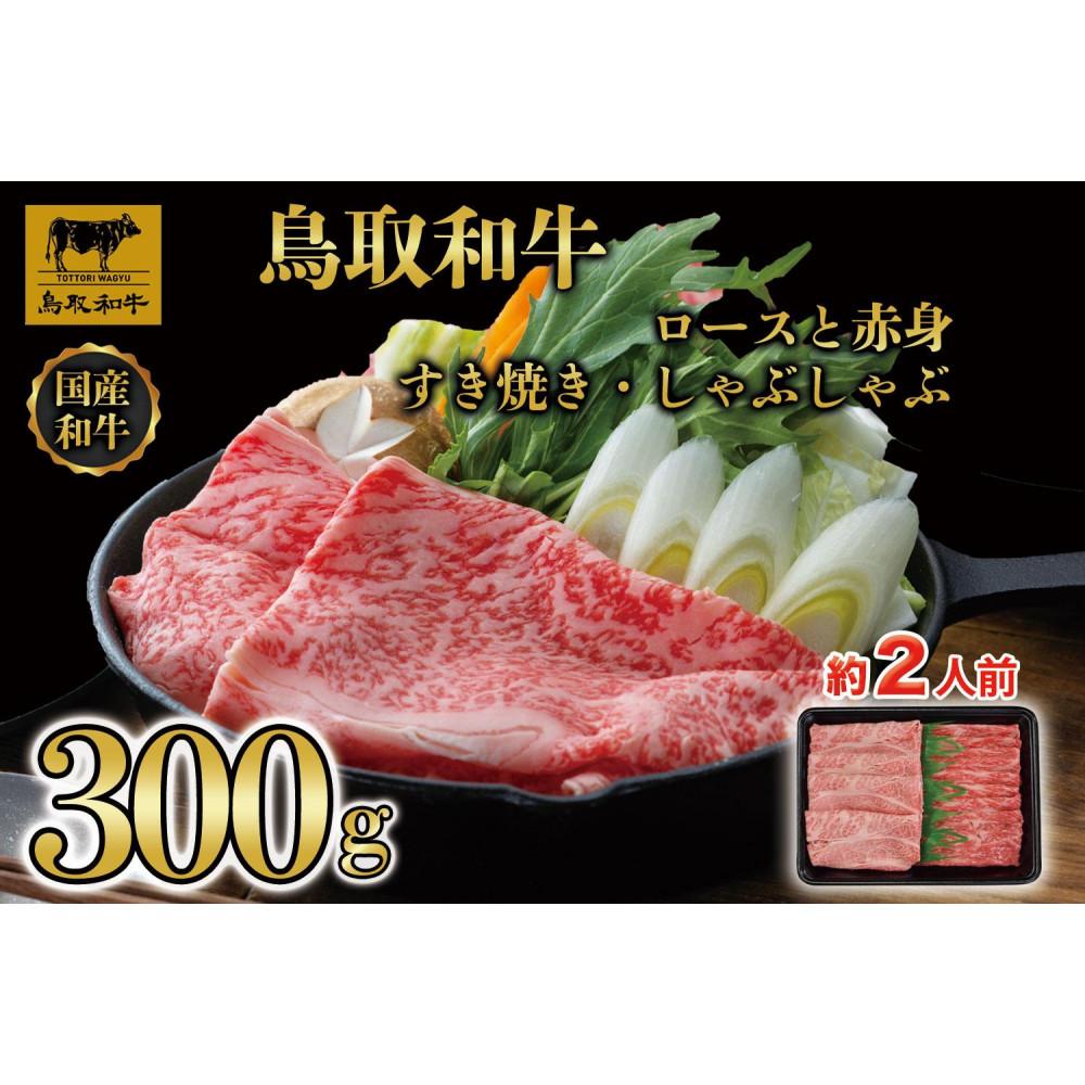 【ふるさと納税】【12か月定期便】鳥取和牛ロースと赤身すき焼きしゃぶしゃぶ用300g 1218 | 肉 お肉 にく 食品 鳥取県産 人気 おすすめ 送料無料 ギフト
