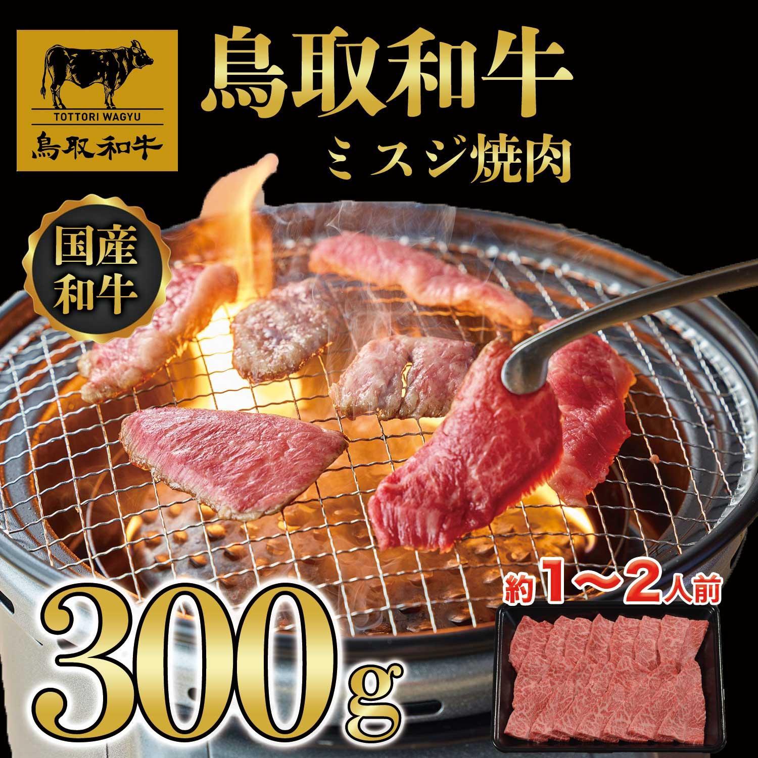 【ふるさと納税】鳥取和牛ミスジ焼肉　300g 1350 | 肉 お肉 にく 食品 鳥取県産 人気 おすすめ 送料無料 ギフト
