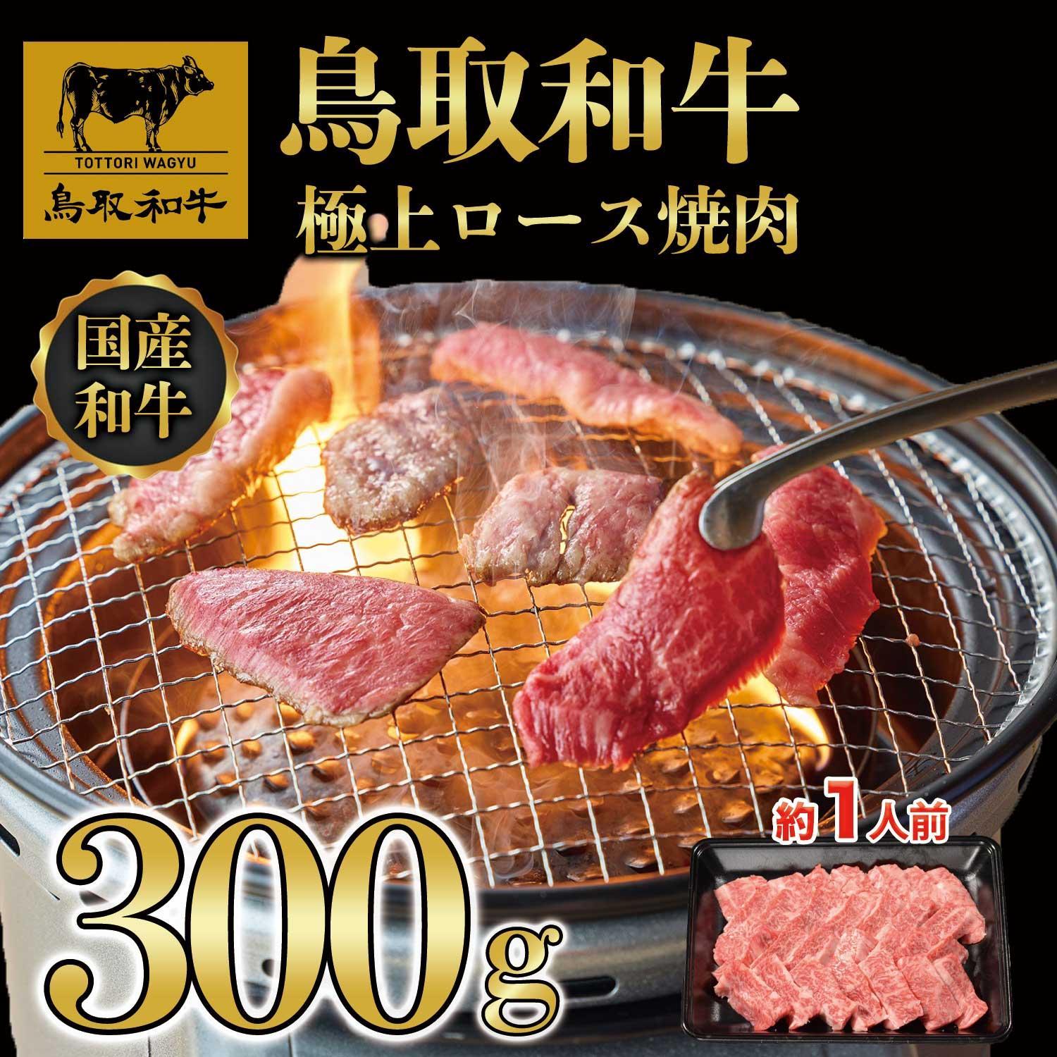 【ふるさと納税】鳥取和牛極上ロース焼肉 300g 1392 | 肉 お肉 にく 食品 鳥取県産 人気 おすすめ 送料無料 ギフト
