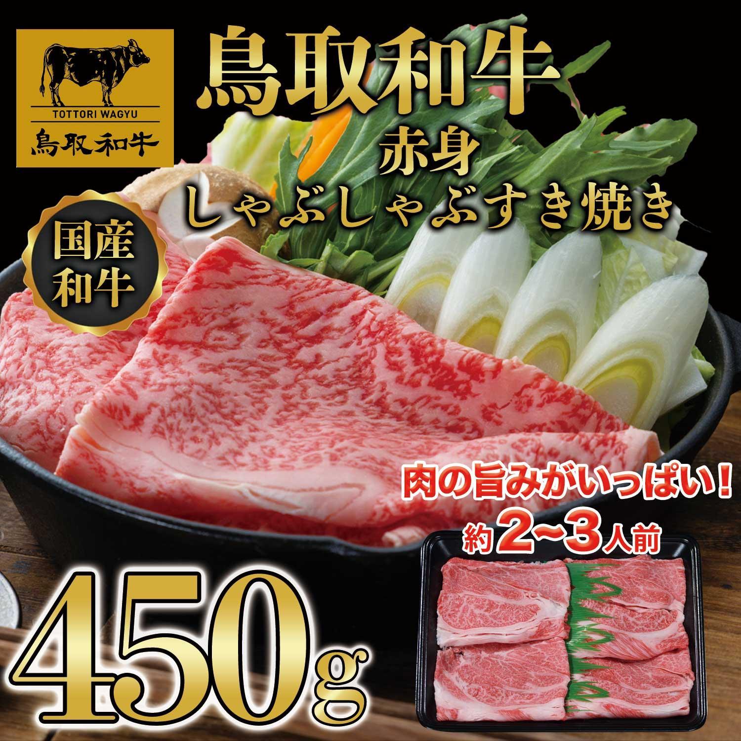 【ふるさと納税】鳥取和牛赤身しゃぶしゃぶすき焼き 450g 1194 | 肉 お肉 にく 食品 鳥取県産 人気 おすすめ 送料無料 ギフト