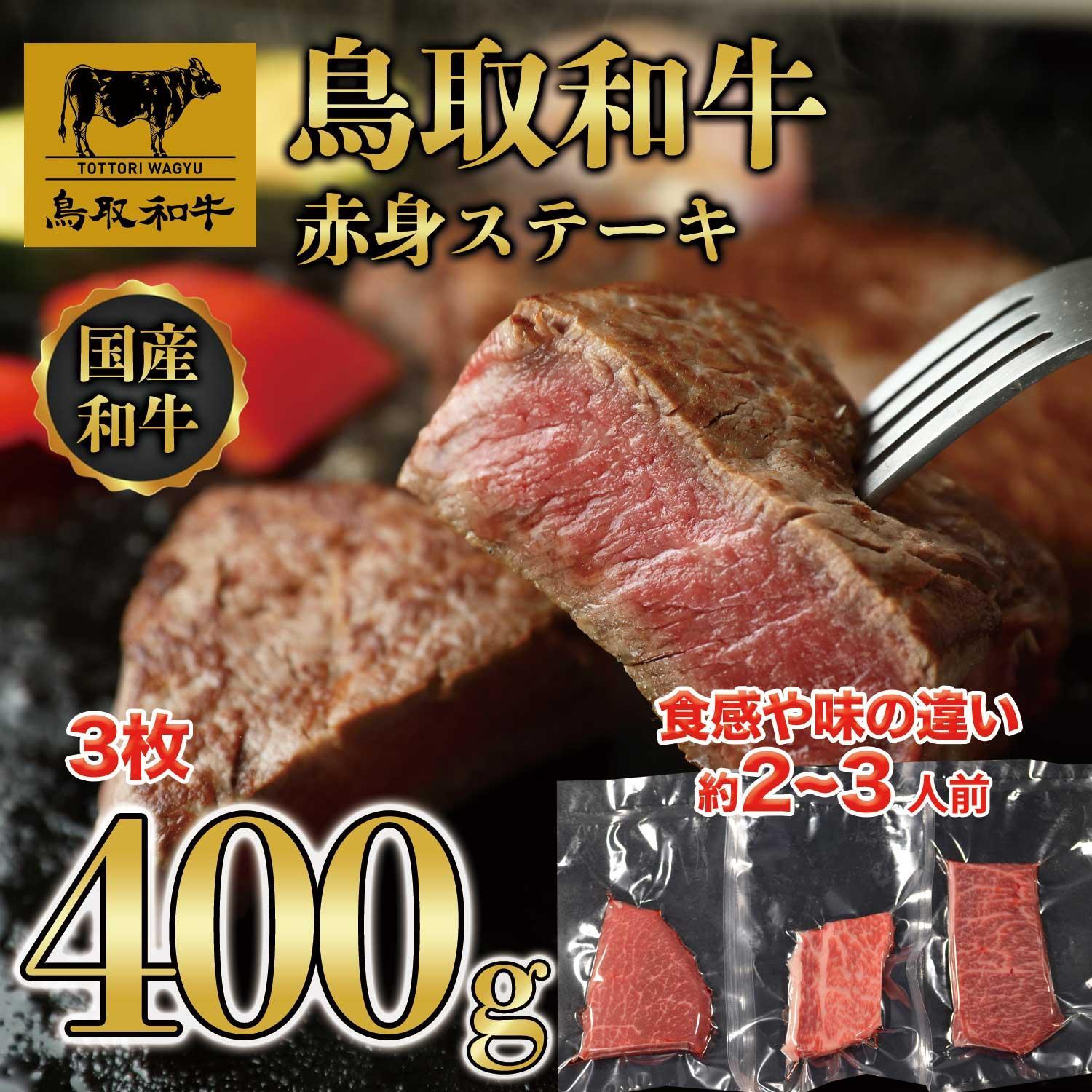 【ふるさと納税】鳥取和牛赤身ステーキ　3枚(約400g) 1435 | 肉 お肉 にく 食品 鳥取県産 人気 おすすめ 送料無料 ギフト｜鳥取県琴浦町
