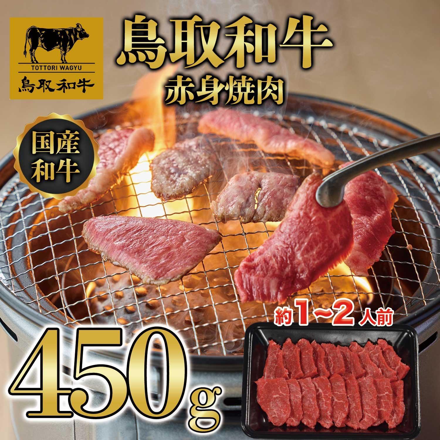 【ふるさと納税】鳥取和牛赤身焼肉 450g 1446 | 肉 お肉 にく 食品 鳥取県産 人気 おすすめ 送料無料 ギフト