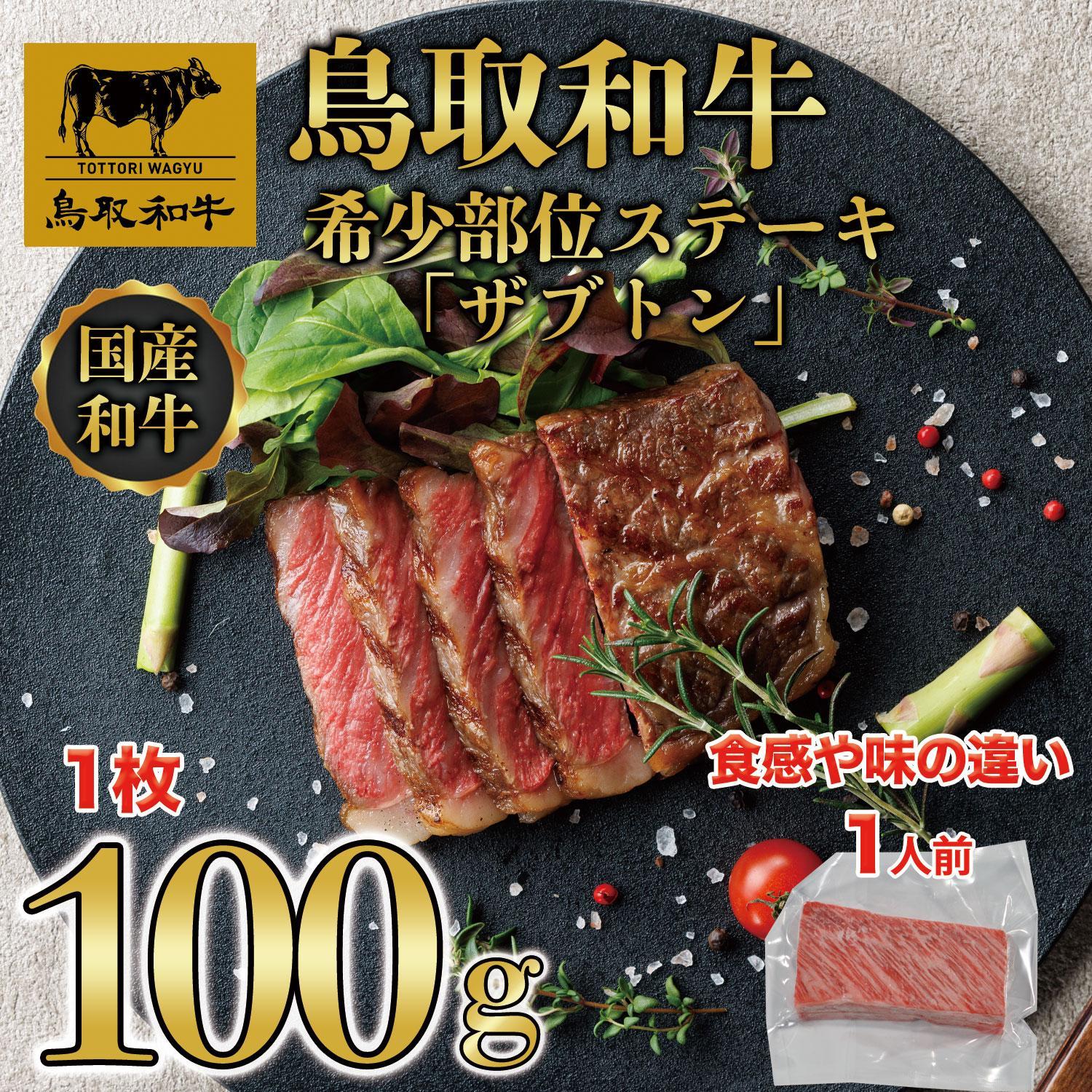 【ふるさと納税】鳥取和牛 希少部位ステーキ「ザブトン」　100g×1枚 1525 | 肉 お肉 にく 食品 鳥取県産 人気 おすすめ 送料無料 ギフト