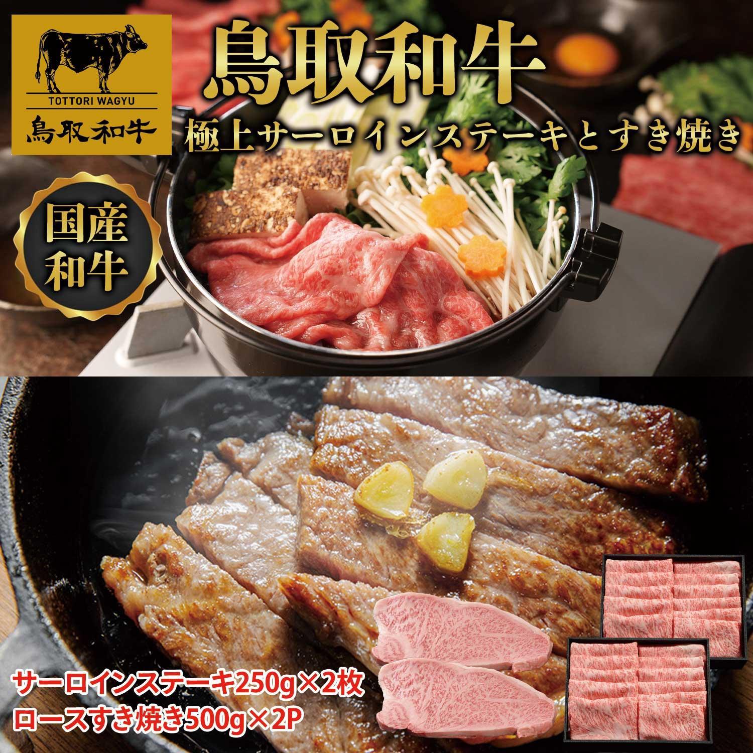 【ふるさと納税】【定期便】鳥取和牛 極上サーロインステーキとすき焼き定期便 12か月 TB8 | 肉 お肉 にく 食品 鳥取県産 人気 おすすめ 送料無料 ギフト