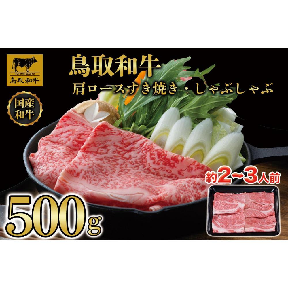 ふるさと納税 定期便 鳥取和牛 肩ロースすき焼き・しゃぶしゃぶ 800g×12回 合計9.6kg HN60  鳥取県日野町 毎月定期便鳥取和牛 肩ロースすき焼き・しゃぶしゃぶ 800g 合計2.4kg