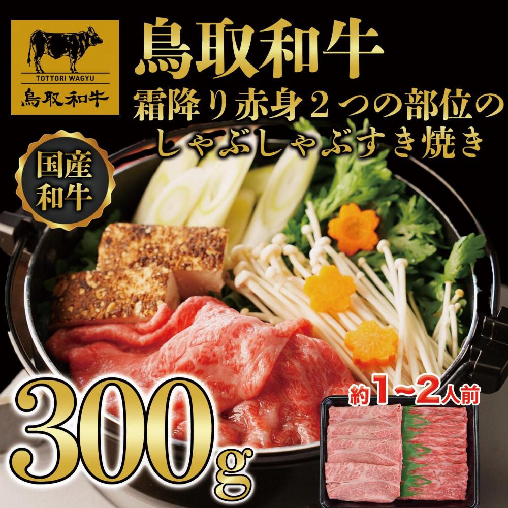【ふるさと納税】鳥取和牛霜降り赤身2つの部位のしゃぶしゃぶすき焼き 300g 1171 | 肉 お肉 にく 食品 鳥取県産 人気 おすすめ 送料無料 ギフト|鳥取県琴浦町