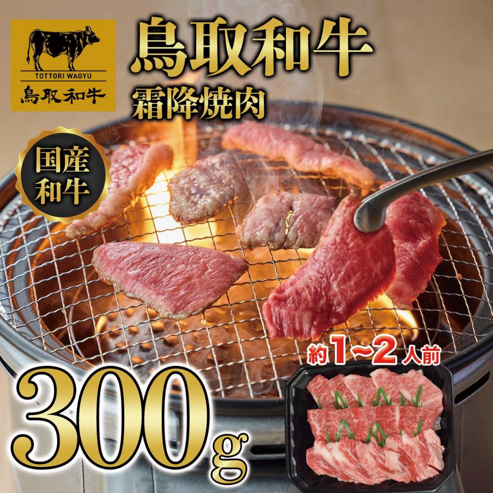 【ふるさと納税】鳥取和牛霜降焼肉 300g 1476 | 肉 お肉 にく 食品 鳥取県産 人気 おすすめ 送料無料 ギフト