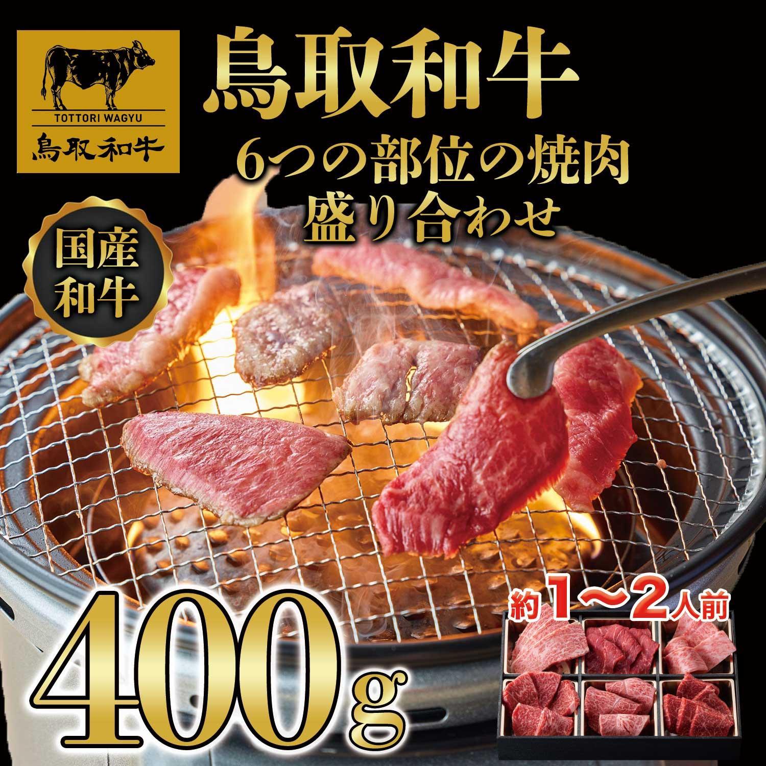 【ふるさと納税】鳥取和牛6つの部位の焼肉盛り合わせ400g 1246 | 肉 お肉 にく 食品 鳥取県産 人気 おすすめ 送料無料 ギフト