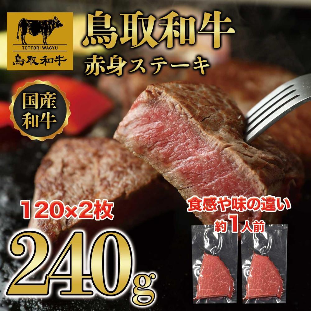 【ふるさと納税】鳥取和牛 赤身ステーキ 240g(120g×2枚) KT010-001 | 肉 お肉 にく 食品 鳥取県産 人気 おすすめ 送料無料 ギフト|鳥取県琴浦町