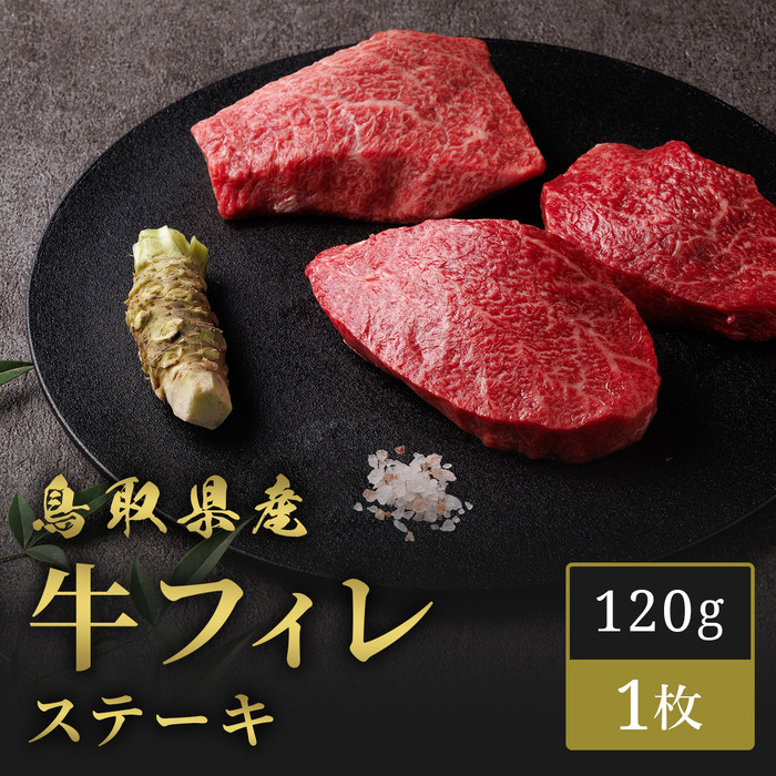 【ふるさと納税】【和牛セレブ】鳥取県産牛ヒレステーキ 120g×１枚 | 肉 お肉 にく 食品 鳥取県産 人気 おすすめ 送料無料 ギフト