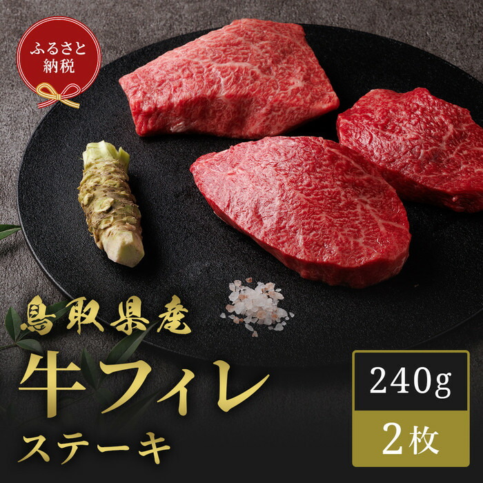 【ふるさと納税】【和牛セレブ】鳥取県産牛ヒレステーキ 120g×２枚 | 肉 お肉 にく 食品 鳥取県産 人気 おすすめ 送料無料 ギフト