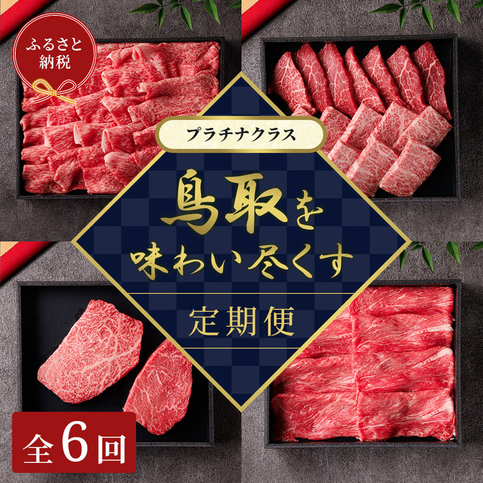 【ふるさと納税】【和牛セレブ】鳥取和牛 定期便 「プラチナクラス」（定期便６回） | 肉 お肉 にく 食品 鳥取県産 人気 おすすめ 送料無料 ギフト｜鳥取県琴浦町