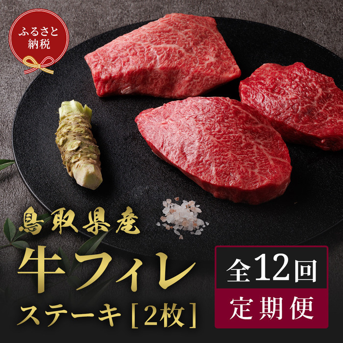 【ふるさと納税】【和牛セレブ（12か月定期便）】鳥取県産牛ヒレステーキ2枚×12か月間 | 肉 お肉 にく 食品 鳥取県産 人気 おすすめ 送料無料 ギフト