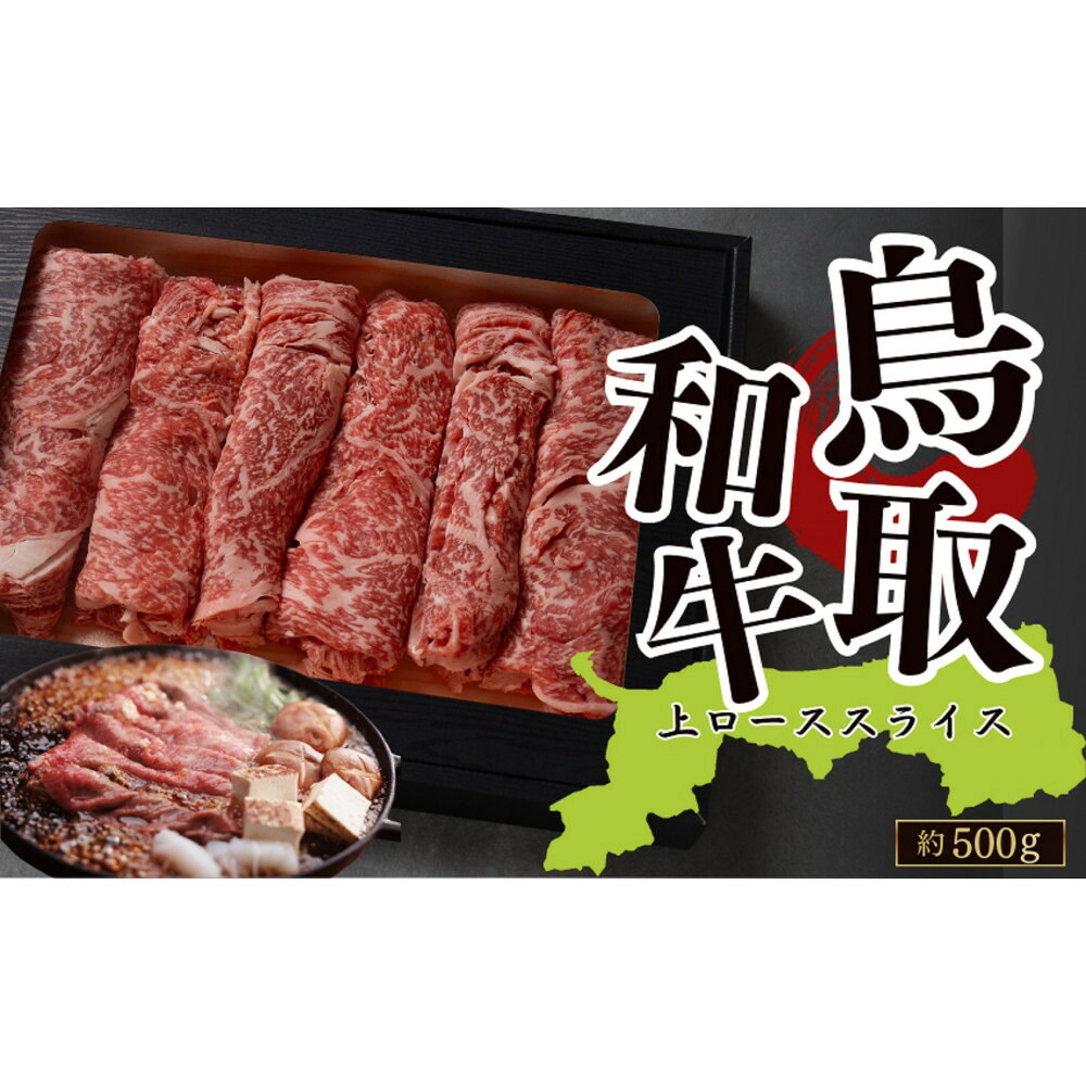 【ふるさと納税】鳥取和牛上ローススライス(すき焼き・しゃぶしゃぶ・鍋用)約500g | 牛肉 肉 和牛 ブランド牛 ロース 上ロース 肩ロース リブロース サーロイン 霜降り|鳥取県琴浦町