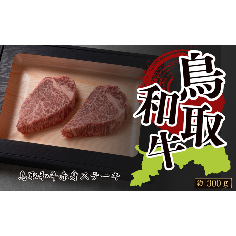 【ふるさと納税】鳥取和牛赤身ステーキ 約150g×2 計約300g | 牛肉 肉 和牛 ブランド牛 ステーキ 赤身 霜降り|鳥取県琴浦町