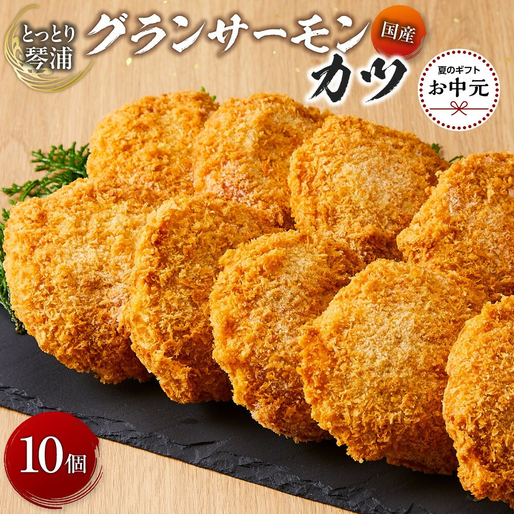 【ふるさと納税】【お中元用】国産 とっとり 琴浦 グラン サーモン カツ 10個【2026年7月上旬以降発送】｜鳥取県琴浦町