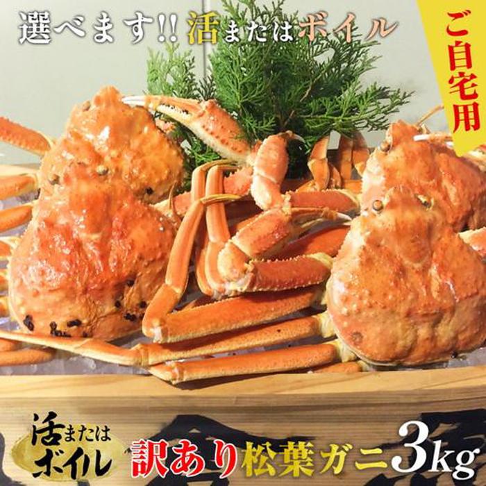 訳ありボイル松葉ガニお得セット！ 鳥取県産ボイル松葉ガニ訳あり!2枚セット | 鳥取県北栄町