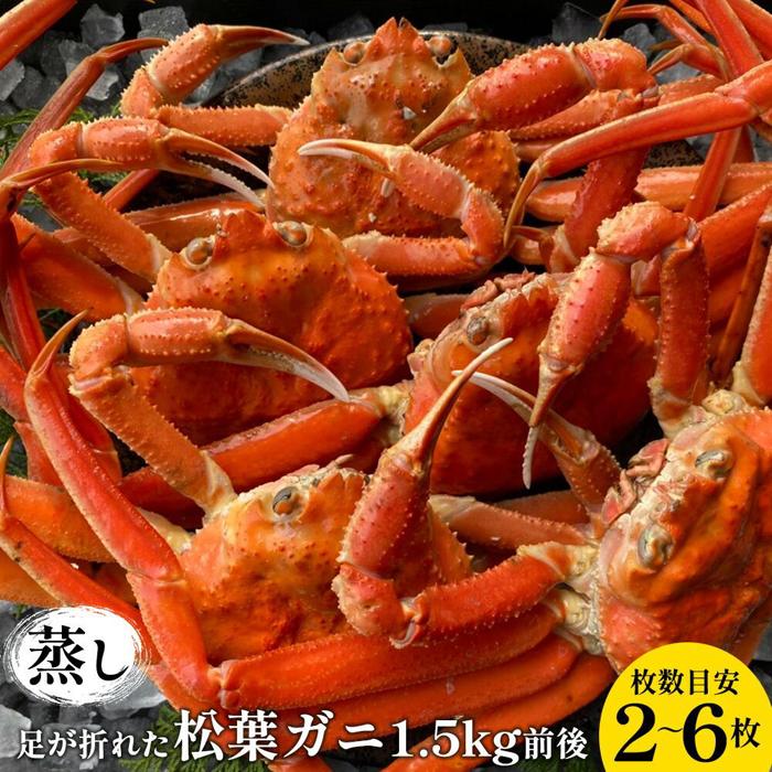 【ふるさと納税】117.【先行予約】訳あり 足が折れた蒸し松葉ガニのセット　1.5kg前後（枚数目安2~6枚) ◇ ≪かに カニ 松葉蟹 ズワイガニ 海鮮 魚介類≫　※2025年11月上旬～2026年3月上旬頃に順次発送予定