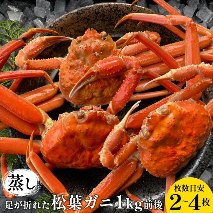 【ふるさと納税】118.【先行予約】足が折れた蒸し松葉ガニのセット　1kg前後（枚数目安2~4枚）◇ ≪かに カニ 蟹 ズワイガニ≫　※2025年11月上旬～2026年3月上旬頃に順次発送予定