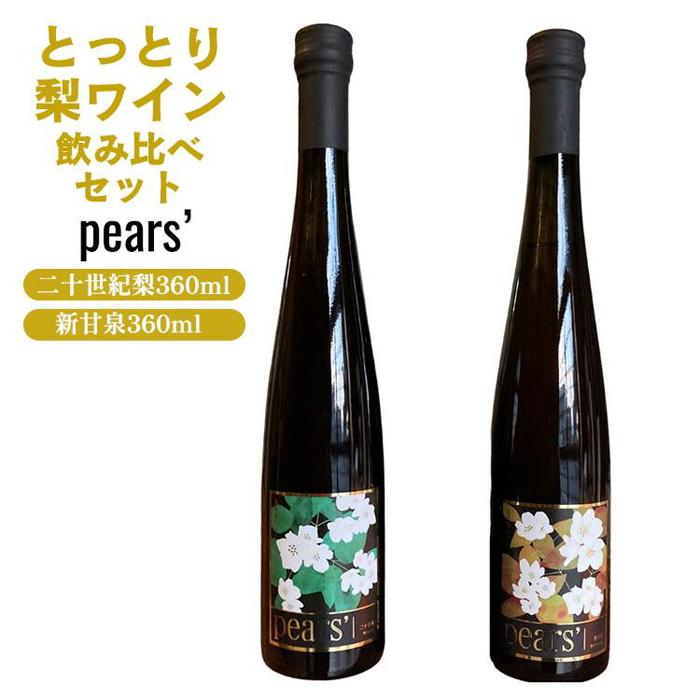 【ふるさと納税】梨ワイン飲み比べセット ※着日指定不可 ※離島への配送不可 | お酒 梨 梨ワイン ワイン アルコール 飲み比べ セット 鳥取県 北栄町 おすすめ 人気