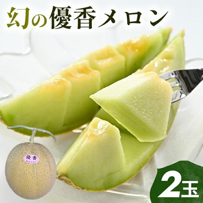 【ふるさと納税】311.【先行予約】幻の「優香メロン」満足の2玉セット　※2025年6月下旬頃より順次発送予定