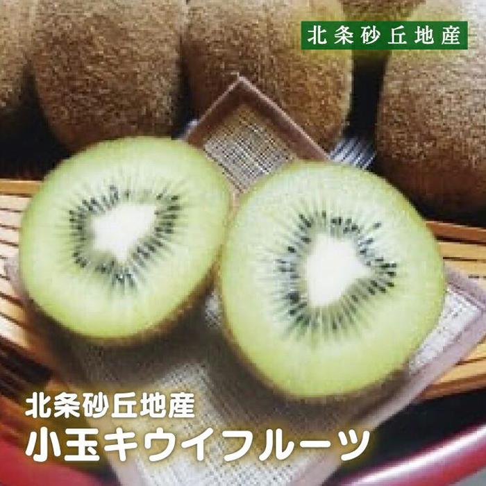 【ふるさと納税】345.小玉キウイフルーツ3kg前後※2025年11月中旬～2026年2月中旬頃に順次発送予定