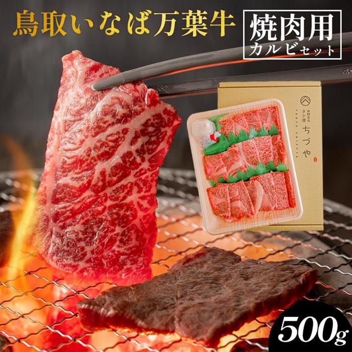 【ふるさと納税】627.鳥取いなば万葉牛焼肉用カルビセット500g | 国産 和牛 鳥取和牛 肉 厳選 希少 カルビ 特上 焼肉 すき焼き じゃぶしゃぶ スライス 人気 肉 にく 訳あり ギフト 鳥取県 北栄町 送料無料おすすめ 人気｜鳥取県北栄町