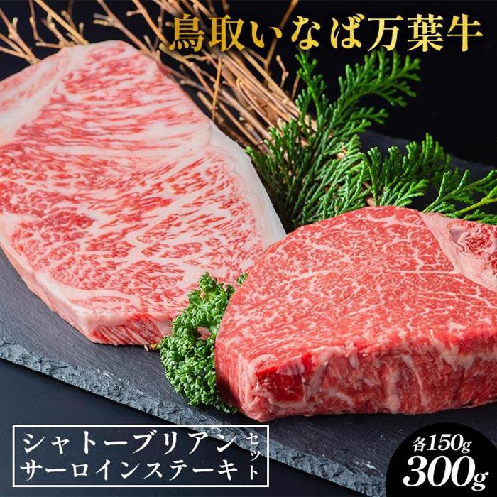 【ふるさと納税】628.鳥取いなば万葉牛　シャトーブリアン・サーロインステーキ　セット　各150g | 国産 和牛 鳥取和牛 肉 厳選 希少 サーロイン シャトーブリアン 特上 焼肉 すき焼き 人気 肉 にくギフト 鳥取県 北栄町 送料無料おすすめ 人気
