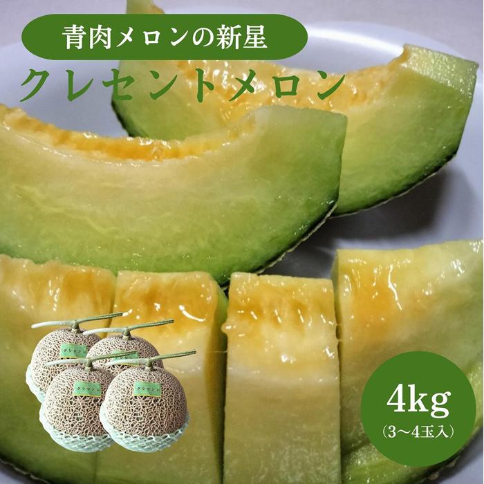【ふるさと納税】785.【先行予約】青肉メロンの新星「クレセントメロン」うれしい！3~4玉入　※2025年７月中旬より順次発送