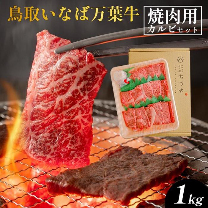 【ふるさと納税】626.鳥取いなば万葉　牛焼肉用　カルビセット　1kg | 国産 和牛 鳥取和牛 肉 厳選 希少 カルビ 特上 焼肉 すき焼き じゃぶしゃぶ スライス 人気 にく 訳あり ギフト 鳥取県 北栄町 送料無料 おすすめ 人気｜鳥取県北栄町