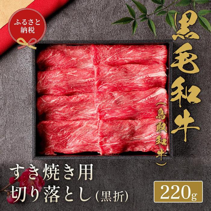 【ふるさと納税】657.【和牛セレブ】鳥取和牛 すき焼き用切り落とし 220g ※着日指定不可 | 国産 和牛 鳥取和牛 肉 厳選 希少 切り落とし 特上 焼肉 すき焼き じゃぶしゃぶ スライス 人気 肉 にく 訳あり ギフト 鳥取県 北栄町 送料無料おすすめ 人気｜鳥取県北栄町