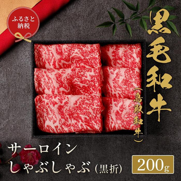 【ふるさと納税】660.【和牛セレブ】鳥取和牛 サーロインしゃぶしゃぶ 200g ※着日指定不可 | 国産 和牛 鳥取和牛 肉 厳選 希少 サーロイン 特上 焼肉 すき焼き じゃぶしゃぶ スライス 人気 肉 にく 訳あり ギフト 鳥取県 北栄町 送料無料おすすめ 人気