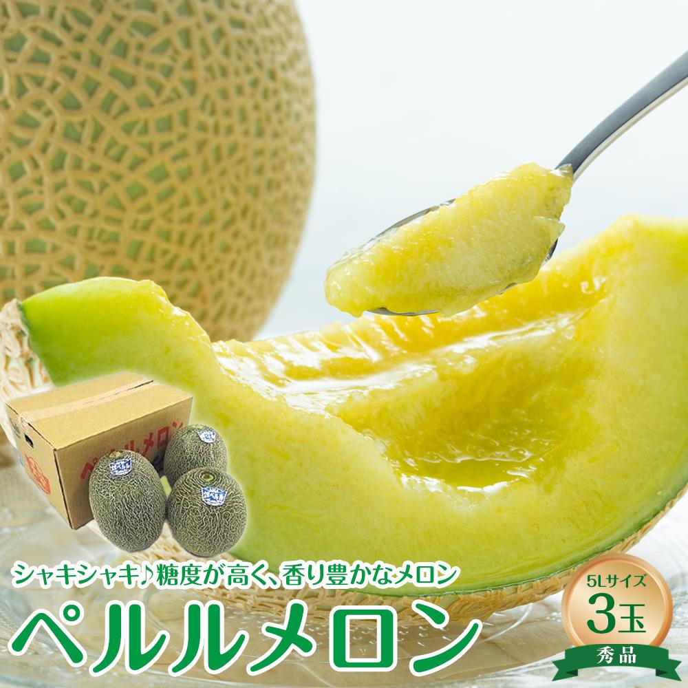 【ふるさと納税】740.【先行予約】【JA】ペルルメロン　秀5L×3玉 ※離島への配送不可 ※2026年6月初旬頃～7月初旬頃に順次発送予定 | 先行予約 メロン 果物 くだもの フルーツ メロン 秀品 旬 お取り寄せ 甘い おすすめ 人気 16,560円