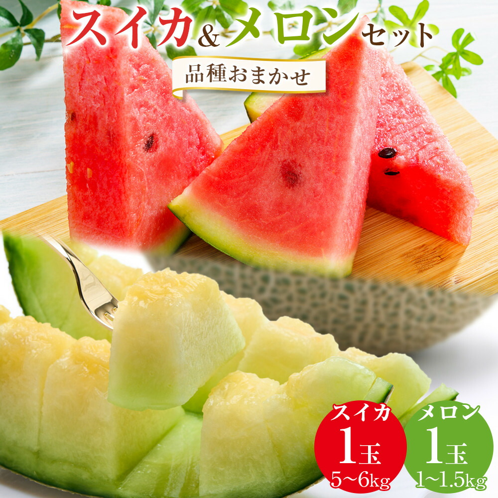 【ふるさと納税】252.【先行予約】【品種はおまかせ】スイカ(5～6kg×1玉)＋メロン(1～1.5kg前後×1玉)セット鳥取県産◇ ≪すいか 果物 フルーツ くだもの 鳥取県北栄町≫ ※6月上旬～7月下旬頃に順次発送予定（こちらの返礼品は、大栄西瓜ではありません）