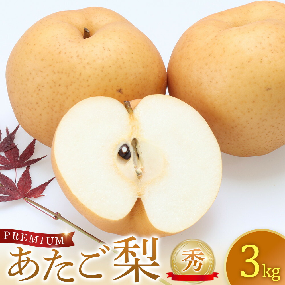 【ふるさと納税】306.プレミアムあたご梨 秀 3kg　※2025年11月下旬～2026年2月中旬頃に順次発送予定